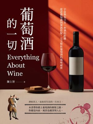 cover image of 葡萄酒的一切
